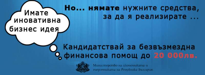 „Техностарт“ – още една възможност за реализация на бизнес идеи в България