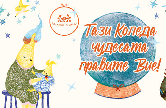 Фондацията "За Нашите Деца" и коледата им