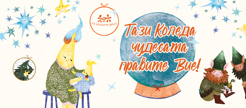 Фондацията "За Нашите Деца" и коледата им