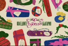 Кампанията пълни сърцата с топлина и любов за празниците