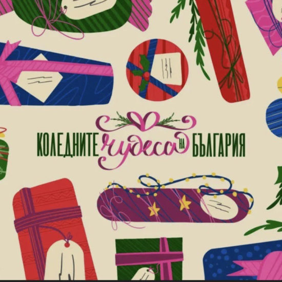 Кампанията пълни сърцата с топлина и любов за празниците