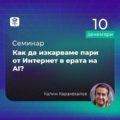 научи как да изкарваш пари с AI лекция Калин Каракехайов