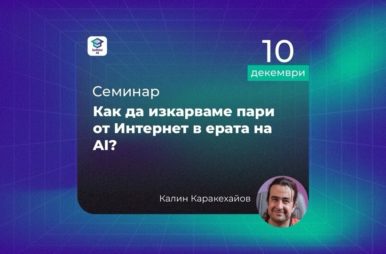 научи как да изкарваш пари с AI лекция Калин Каракехайов