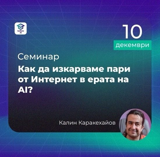 научи как да изкарваш пари с AI лекция Калин Каракехайов