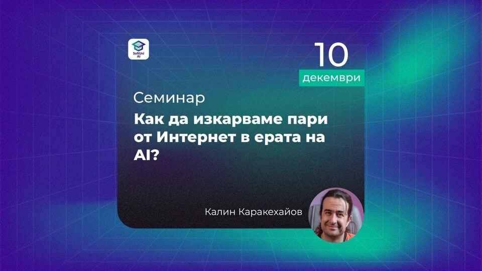научи как да изкарваш пари с AI лекция Калин Каракехайов