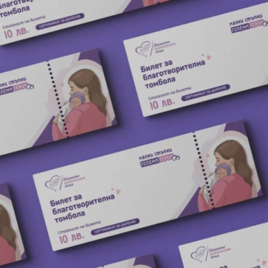 Каузата "Малки стъпки на големи герои"